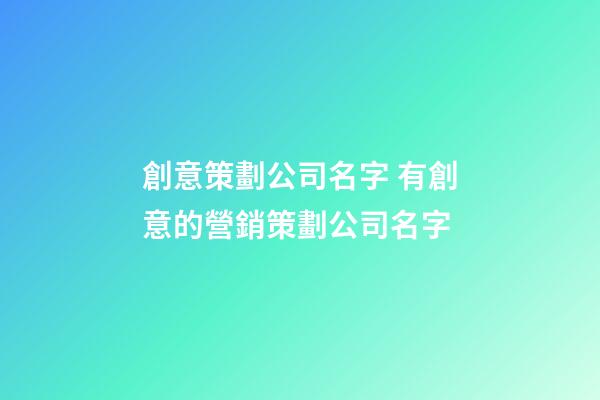 創意策劃公司名字 有創意的營銷策劃公司名字-第1張-公司起名-玄機派